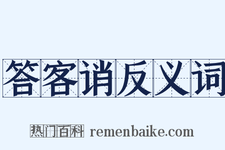 答客诮反义词是什么意思的图片